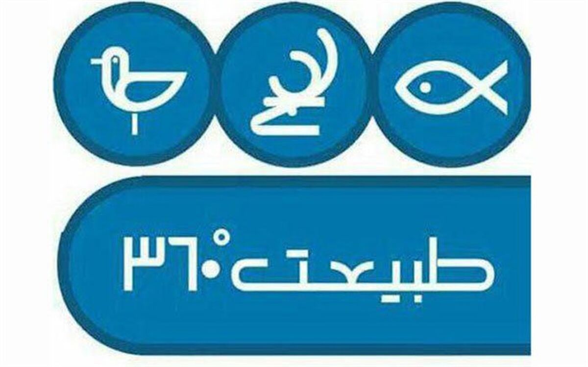 بررسی مشکلات توسعه بازیافت در «طبیعت ۳۶۰ درجه»