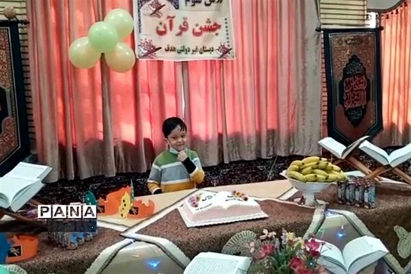 جشن قرآن پایه سوم دانش‌آموزان دبستان هدف دماوند