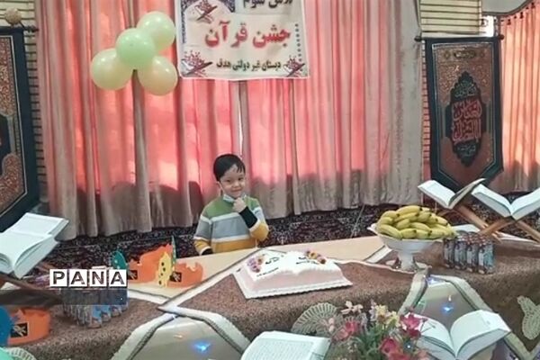 جشن قرآن پایه سوم دانش‌آموزان دبستان هدف دماوند