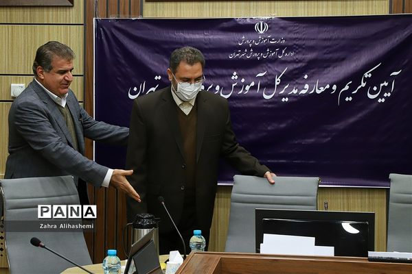 آیین تکریم و معارفه مدیرکل آموزش و پرورش شهر تهران