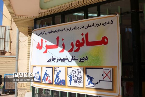 اجرای تمرین آمادگی دانش‌آموزان در برابر بلایای طبیعی