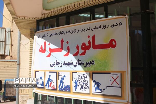 اجرای تمرین آمادگی دانش‌آموزان در برابر بلایای طبیعی