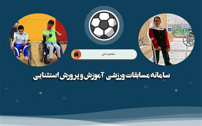 رونمایی از سامانه تحت وب برگزاری مسابقات ورزشی دانش‌آموزان با نیازهای ویژه