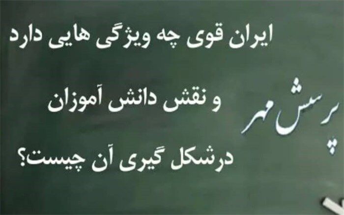 اجرای طرح پرسش مهر در آموزش و پرورش ناحیه یک شهرری
