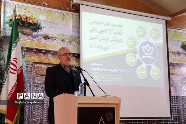 نشست هم‌اندیشی قطب 3 کانون‌های فرهنگی تربیتی کشور در مشهد