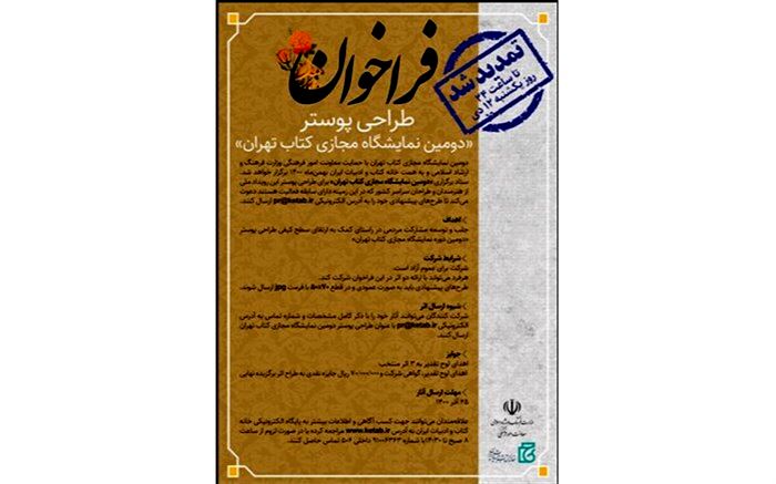 مهلت طراحی پوستر «دومین نمایشگاه مجازی کتاب تهران» تمدید شد
