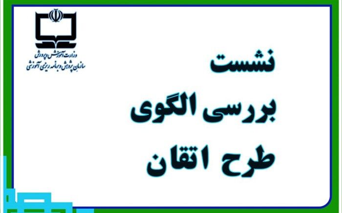 امکان استفاده از ظرفیت‌ انجمن‌های علمی در الگوی طرح اتقان بررسی شد