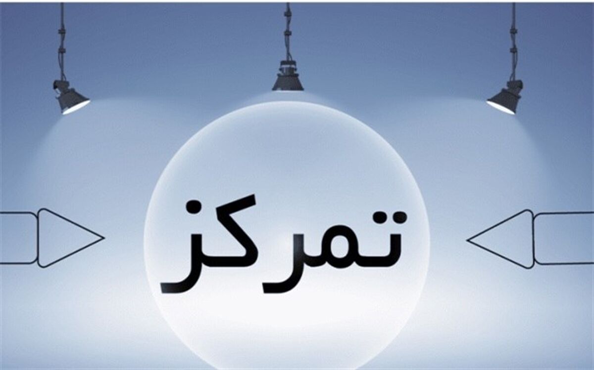 ترفندهایی  برای افزایش تمرکز