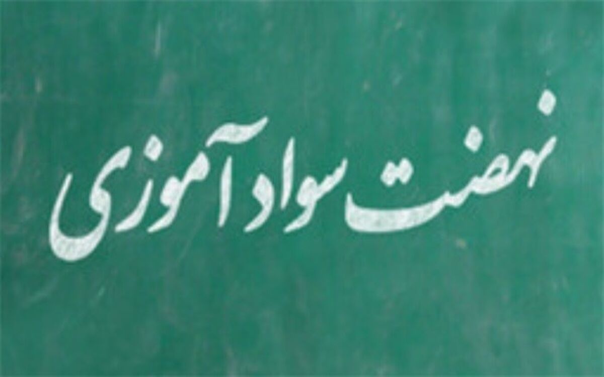 شاخص باسوادی کشور به 7.94 درصد رسیده است