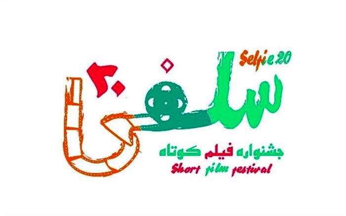 آغاز داوری مردمی در جشنواره سلفی۲۰ با نمایش آنلاین آثار