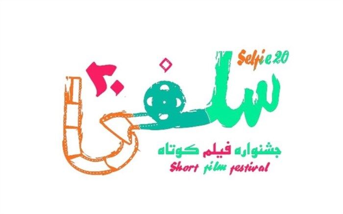 آغاز داوری مردمی در جشنواره سلفی۲۰ با نمایش آنلاین آثار