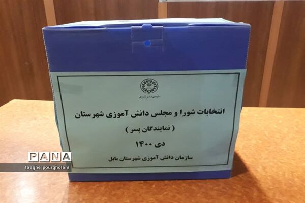 انتخابات شورای دانش‌آموزی شهرستان بابل