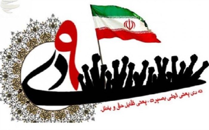 فردا؛ مراسم گرامیداشت حماسه 9دی در میدان امام حسین(ع) تهران برگزار می‌شود