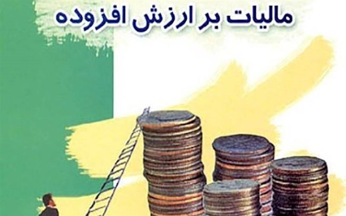 بیشتر کالاهای اساسی از مالیات بر ارزش افزوده معاف شدند
