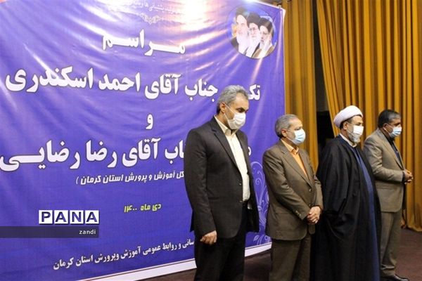 مراسم تکریم و معارفه مدیر‌کل آموزش و پرورش استان کرمان