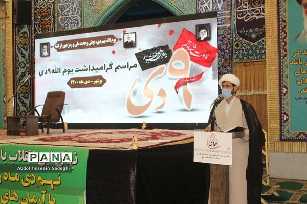 آیین بزرگداشت 9 دی در بوشهر