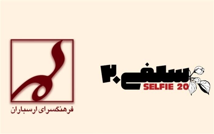 امضای تفاهم‌نامه همکاری جشنواره فیلم کوتاه سلفی۲۰ و فرهنگسرای ارسباران
