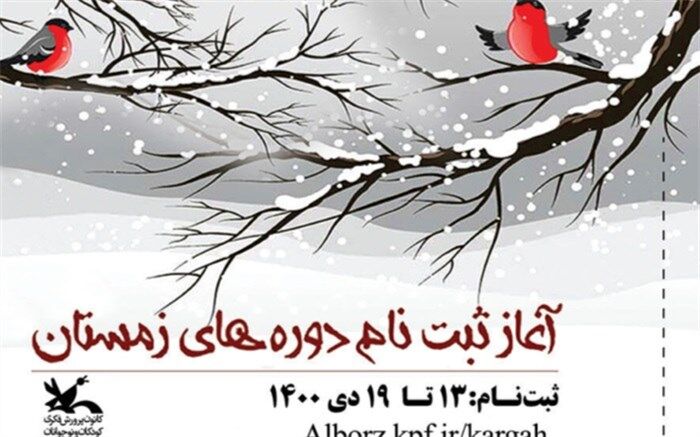 ثبت ‌نام کارگاه‌های مجازی فصل زمستان کانون البرز از ۱۳ دی