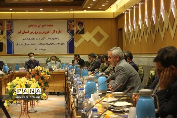 جلسه شورای معاونان آموزش و پرورش قم با حضور «قاسم احمدی لاشکی»