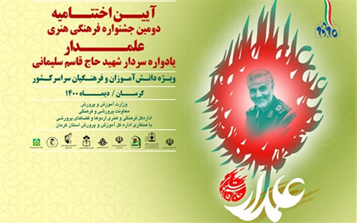 14 دی؛ برگزاری آیین اختتامیه دومین دوره جشنواره فرهنگی و هنری علمدار