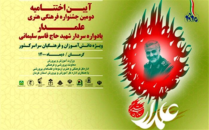 14 دی؛ برگزاری آیین اختتامیه دومین دوره جشنواره فرهنگی و هنری علمدار