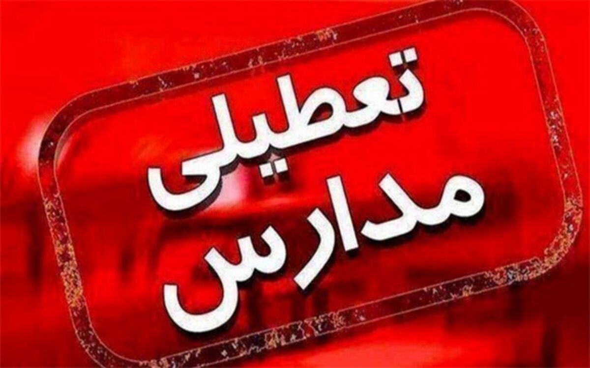 تعطیلی آموزش‌های حضوری مدارس استان بوشهر در روزهای یکشنبه و دوشنبه