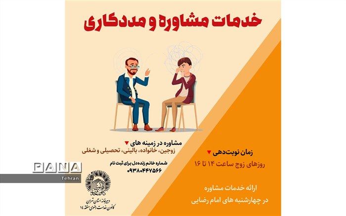 ارائه خدمات مشاوره توسط خادمیاران منطقه ۱۴