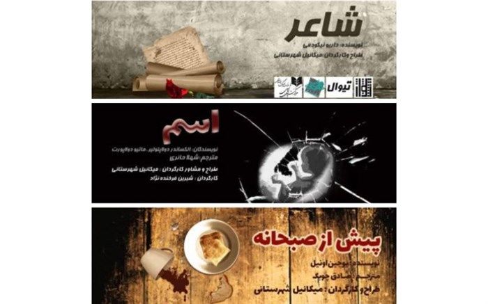 میکاییل شهرستانی با سه نمایش در خانه نمایش مهرگان