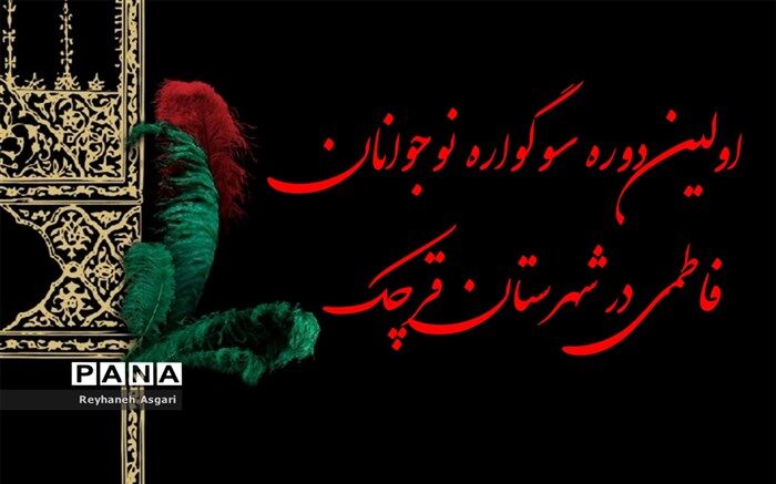 اولین دوره سوگواره نوجوانان فاطمی در شهرستان قرچک