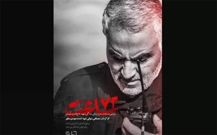 «۷۲ ساعت» به پلتفرم‌ها رسید، اما به تلویزیون نرسید