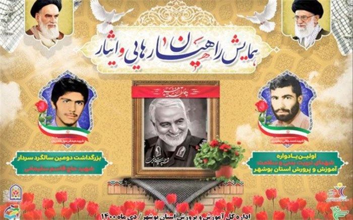 همایش راهیان رهایی و ایثار در بوشهر برگزار می‌شود