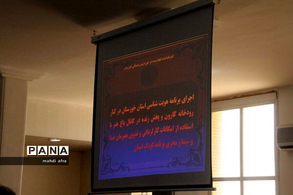 گردهمایی کارشناسان پیش دبستانی ادارات استان خوزستان