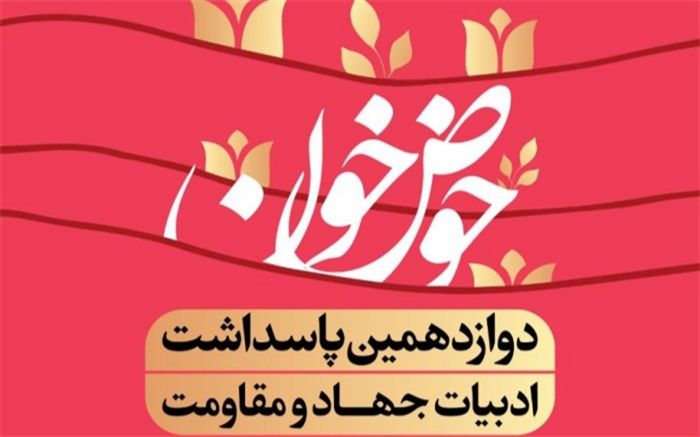 ۲۲ اسفند؛ رونمایی از تقریظ رهبر انقلاب بر «کتاب حوض خون»