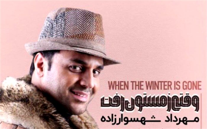 «وقتی زمستون رفت» مهرداد شهسوارزاده منتشر شد