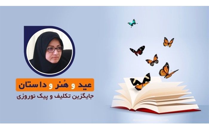 دانش‌آموزان ابتدایی پیک نوروزی و تکلیف آموزشی ندارند