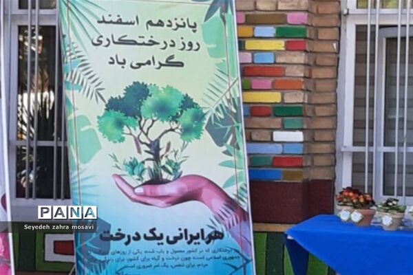 اجرای طرح یاد سبز شهدا در فرزانگان ۴ منطقه ۱۳