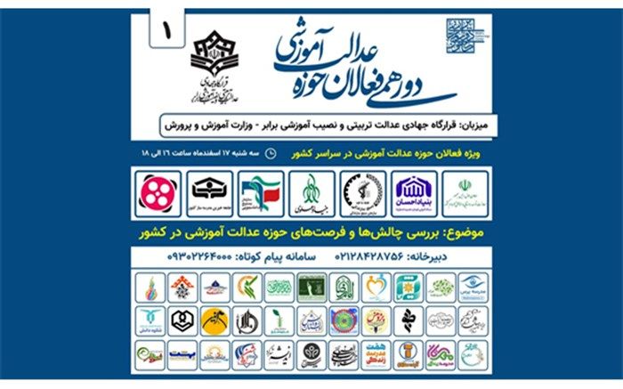 اولین دورهمی فعالان حوزه «عدالت آموزشی»