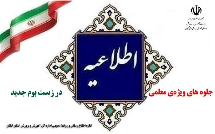 شناسایی و معرفی جلوه‌های ویژه‌ معلمی در زیست‌بوم جدید