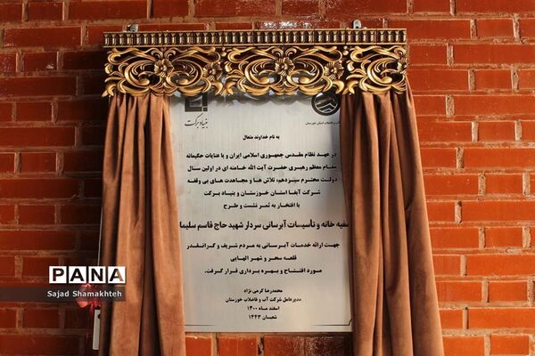 آیین افتتاح تصفیه خانه قلعه سحر و شهر الهایی