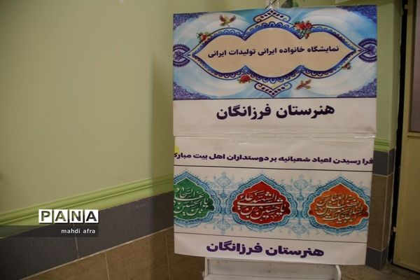نمایشگاه خانواده ایرانی، تولیدات ایرانی در هنرستان فرزانگان شهرستان بهبهان