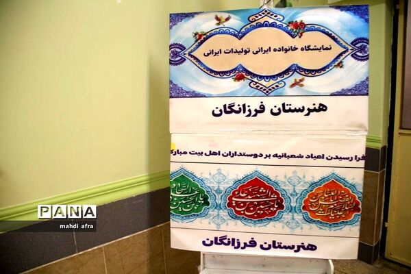 نمایشگاه خانواده ایرانی، تولیدات ایرانی در هنرستان فرزانگان شهرستان بهبهان