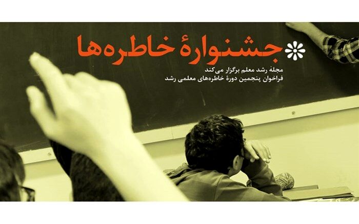فراخوان «پنجمین دوره خاطره‌های معلمی رشد» منتشر شد
