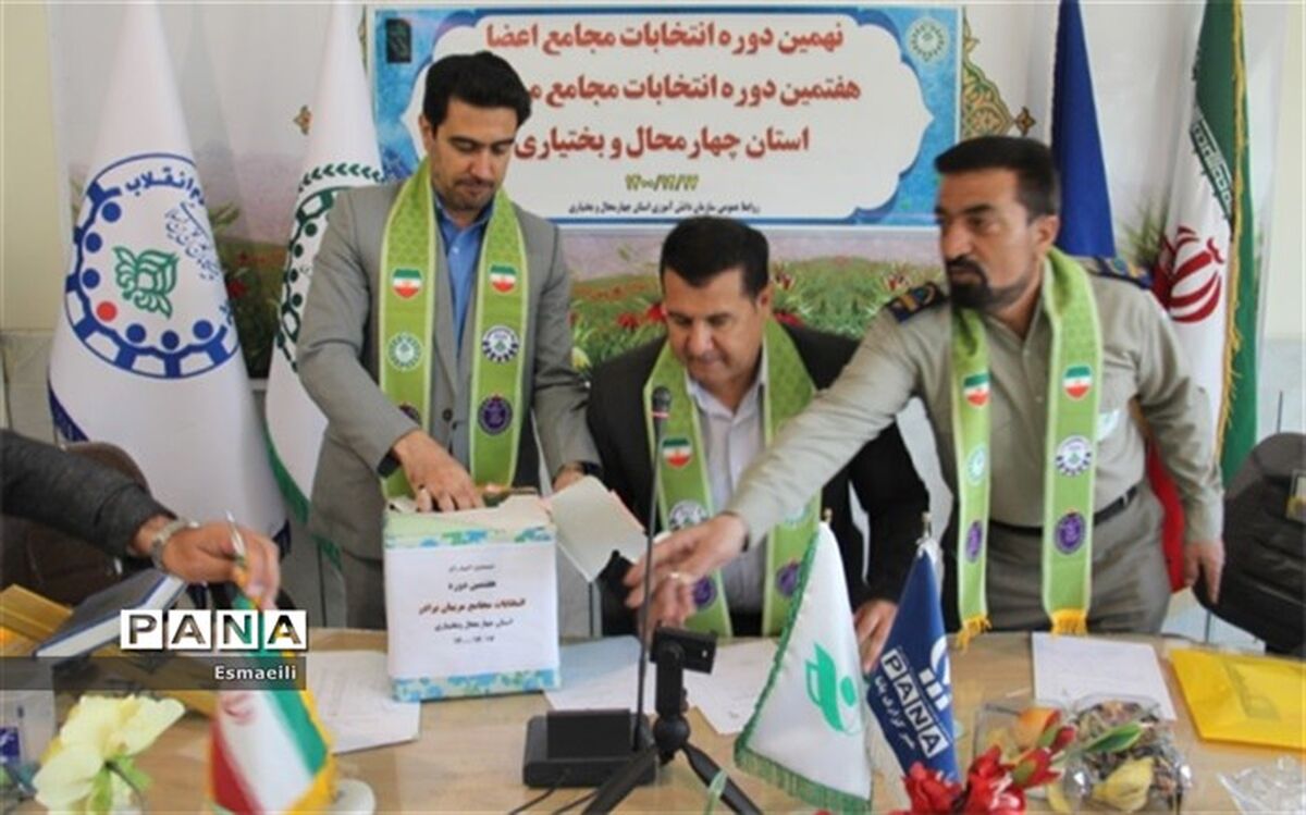انتخابات مجامع اعضا و مربیان در استان چهارمحال و بختیاری