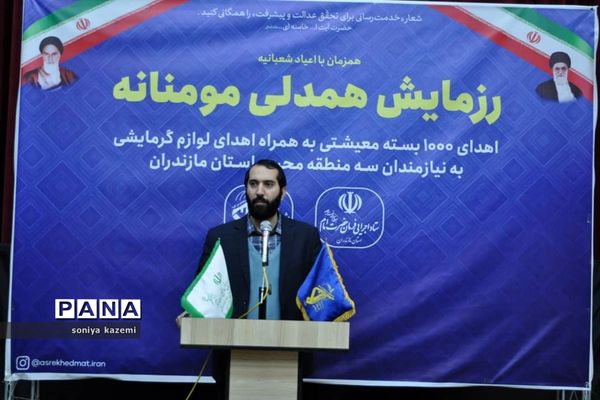 رزمایش همدلی مومنانه در ساری