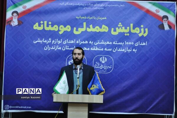 رزمایش همدلی مومنانه در ساری