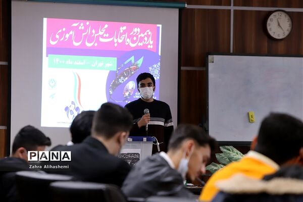 انتخابات هیات رئیسه مجلس دانش‌آموزی شهر تهران-2