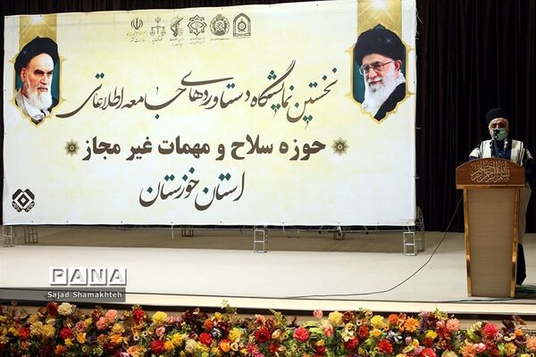 نخستین نمایشگاه دستاورد‌های جامعه اطلاعاتی استان خوزستان