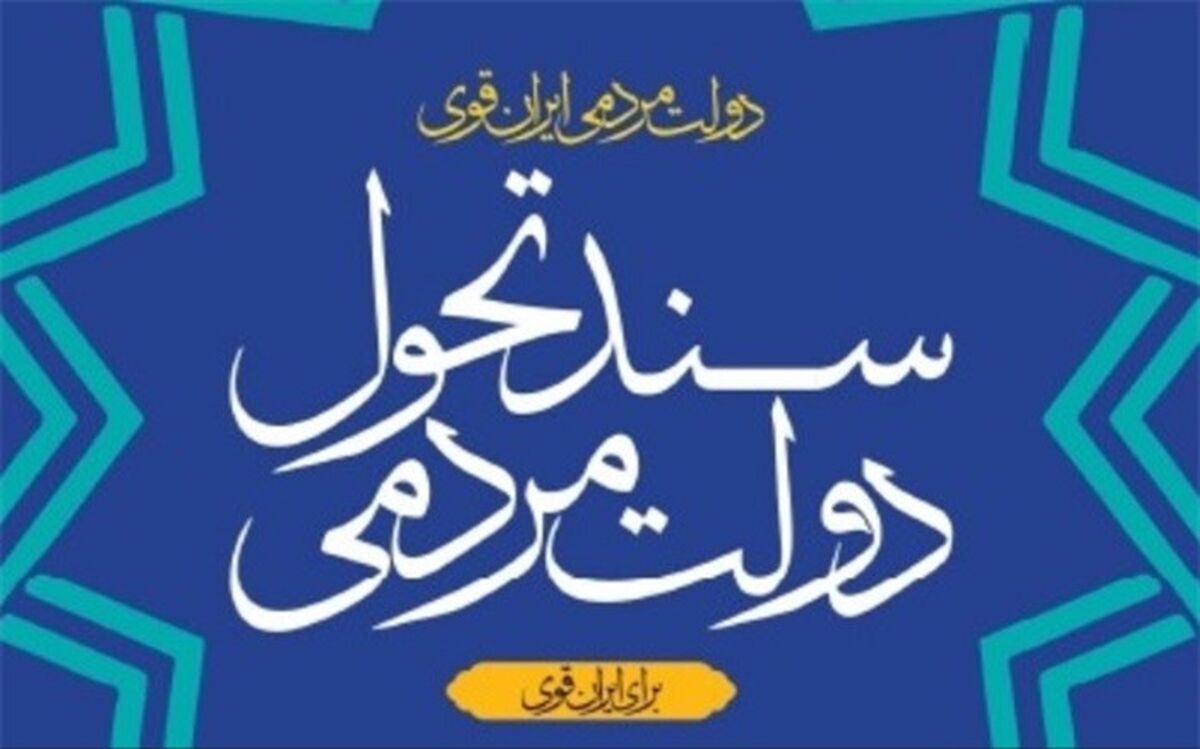 ویرایش نخست «سند تحول دولت» منتشر شد