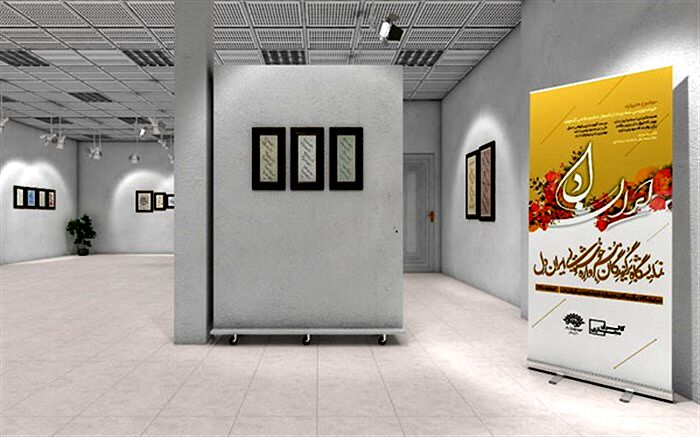 برگزاری فیزیکی و مجازی نمایشگاه خوشنویسی «ایرانِ دل»