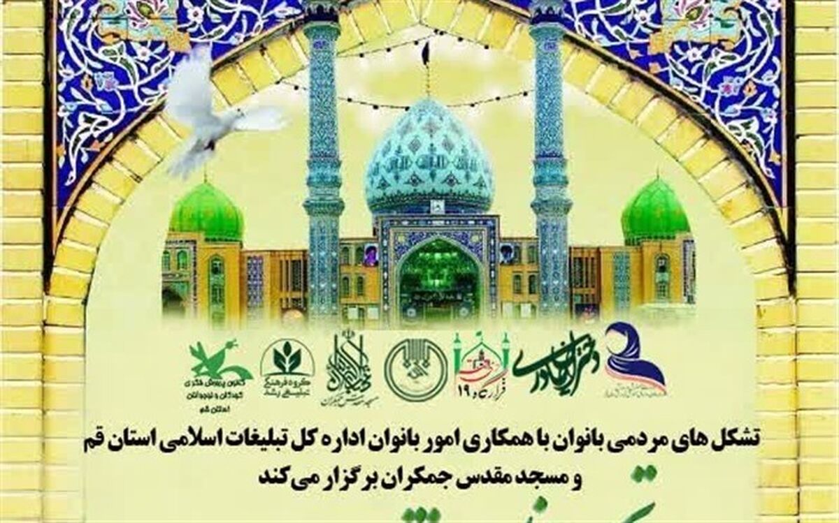 اجتماع عظیم «دختران مهدوی» در مسجد جمکران برگزار می‌شود